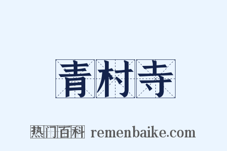 青村寺是什么意思的图片